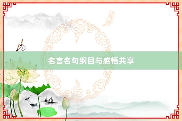 名言名句纲目与感悟共享